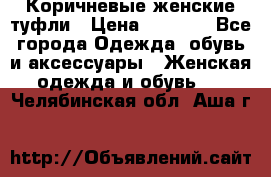 Коричневые женские туфли › Цена ­ 3 000 - Все города Одежда, обувь и аксессуары » Женская одежда и обувь   . Челябинская обл.,Аша г.